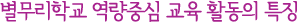 별무리학교 특성화 교육과정의 특징