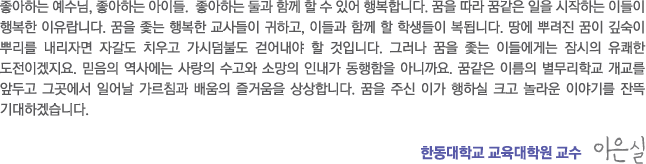 한동대학교 교육대학원 교수 이은실